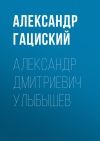 Книга Александр Дмитриевич Улыбышев автора Александр Гациский