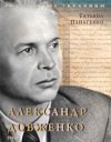 Книга Александр Довженко автора Т. Панасенко