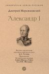Книга Александр I автора Дмитрий Мережковский
