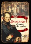 Обложка: Александр I. Сфинкс на троне