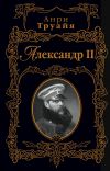 Книга Александр II автора Анри Труайя