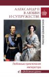 Книга Александр II в любви и cупружестве. Любовные приключения императора автора Николай Шахмагонов