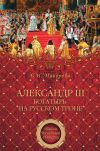 Книга Александр III – богатырь на русском троне автора Елена Майорова