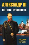 Книга Александр III. Истоки русскости автора Владимир Гречухин