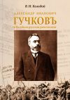 Книга Александр Иванович ГУЧКОВЪ и Великая русская революция автора Виктор Козодой