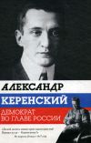 Книга Александр Керенский. Демократ во главе России автора Варлен Стронгин