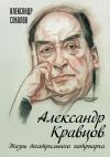 Книга Александр Кравцов. Жизнь театрального патриарха автора Александр Соколов