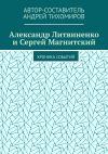 Книга Александр Литвиненко и Сергей Магнитский. Хроника событий автора Андрей Тихомиров