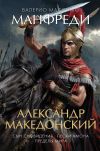 Книга Александр Македонский: Сын сновидения. Пески Амона. Пределы мира автора Валерио Манфреди