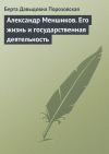 Книга Александр Меншиков. Его жизнь и государственная деятельность автора Берта Порозовская