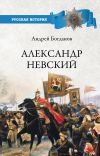 Книга Александр Невский автора Андрей Петрович Богданов