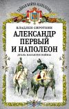 Книга Александр Первый и Наполеон. Дуэль накануне войны автора Владлен Сироткин