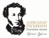 Книга Александр Пушкин: близкая эпоха автора Сергей Сурин