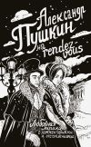 Книга Александр Пушкин на rendez-vous. Любовная лирика с комментариями и отступлениями автора Александр Пушкин