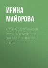 Книга АЛЕКСАНДР РАПОПОРТ: «Я – МОЛОДОЙ АРТИСТ ПРЕКЛОННОГО ВОЗРАСТА» автора Ирина Майорова