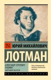 Книга Александр Сергеевич Пушкин. Биография писателя автора Юрий Лотман