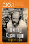 Книга Александр Солженицын. Портрет без ретуши автора Томаш Ржезач