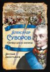 Книга Александр Суворов. Первая шпага империи автора Арсений Замостьянов