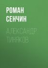 Книга Александр Тиняков. Автоматически реабилитированный автора Роман Сенчин