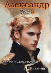 Книга Александр. Том 2 автора Алекс Ключевской (Лёха)