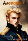 Книга Александр. Том 4 автора Алекс Ключевской (Лёха)