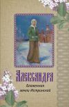 Книга Александра. Блаженная земли Истринской автора Ирина Рубашкина