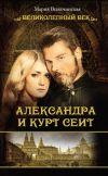 Книга Александра и Курт Сеит автора Мария Вильчинская