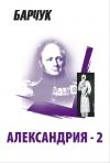 Книга Александрия-2 автора Дмитрий Барчук