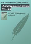 Обложка: «Александрийские песни» Кузмина