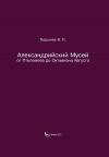 Книга Александрийский Мусей от Птолемеев до Октавиана Августа автора Валерий Поршнев