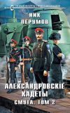 Книга Александровские Кадеты. Смута. Том 2 автора Ник Перумов