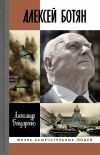 Книга Алексей Ботян автора Александр Бондаренко