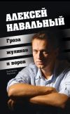 Книга Алексей Навальный. Гроза жуликов и воров автора Константин Воронков
