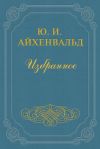 Книга Алексей Н. Толстой автора Юлий Айхенвальд