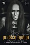 Книга Алекси Лайхо. Гитара, хаос и контроль в жизни лидера Children of Bodom автора Петри Силас