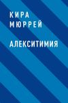 Книга Алекситимия автора Кира Мюррей