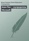 Книга Ален Пол – соучредитель Microsoft автора Елена Спиридонова