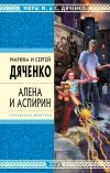 Книга Алена и Аспирин автора Марина и Сергей Дяченко