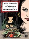 Книга «Аленка» шоколадка автора Мила Романова