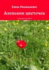 Книга Аленькин цветочек. литература для детей автора Елена Михалькевич