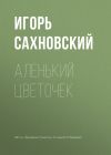 Книга Аленький цветочек автора Игорь Сахновский