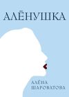 Книга Алёнушка автора Алёна Шароватова