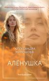 Книга Алёнушка автора Александра Миронова