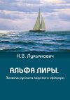 Книга Альфа Лиры. Записки русского морского офицера автора Николай Лукьянович