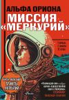 Книга Альфа Ориона. Миссия «Меркурий» автора Екатерина Авсянникова