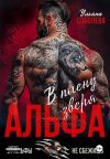 Книга Альфа. В плену Зверя автора Ульяна Соболева