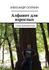 Книга Алфавит для взрослых. Стихи для взрослых автора Александр Скулкин