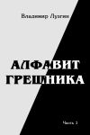 Книга Алфавит грешника. Часть 1. Женщина, тюрьма и воля автора Владимир Лузгин