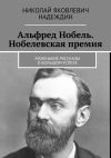 Книга Альфред Нобель. Нобелевская премия. Маленькие рассказы о большом успехе автора Николай Надеждин