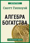 Книга Алгебра богатства. Кратко. Скотт Гэллоуэй автора Культур-Мультур